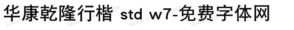 华康乾隆行楷 std w7字体转换